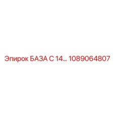 1089064807 БАЗА С 14 Epiroc