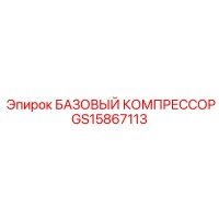 GS15867113 БАЗОВЫЙ КОМПРЕССОР Epiroc