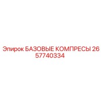 2657740334 БАЗОВЫЕ КОМПРЕСЫ Epiroc
