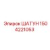 1504221053 ШАТУН Epiroc