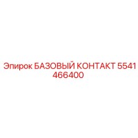 5541466400 БАЗОВЫЙ КОНТАКТ Epiroc