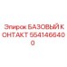 5541466400 БАЗОВЫЙ КОНТАКТ Epiroc