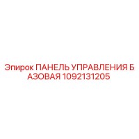 1092131205 ПАНЕЛЬ УПРАВЛЕНИЯ БАЗОВАЯ Epiroc