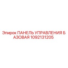 1092131205 ПАНЕЛЬ УПРАВЛЕНИЯ БАЗОВАЯ Epiroc