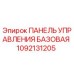 1092131205 ПАНЕЛЬ УПРАВЛЕНИЯ БАЗОВАЯ Epiroc