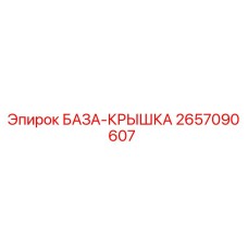 2657090607 БАЗА-КРЫШКА Epiroc