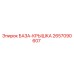 2657090607 БАЗА-КРЫШКА Epiroc