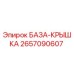 2657090607 БАЗА-КРЫШКА Epiroc