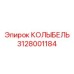 Колыбель для перфораторных буровых станков Epiroc артикул 3128001184
