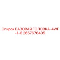 2657676405 БАЗОВАЯ ГОЛОВКА-4WF-1-6 Epiroc