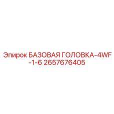 2657676405 БАЗОВАЯ ГОЛОВКА-4WF-1-6 Epiroc