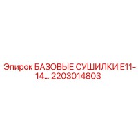 2203014803 БАЗОВЫЕ СУШИЛКИ E11-14… Epiroc