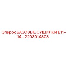 2203014803 БАЗОВЫЕ СУШИЛКИ E11-14… Epiroc