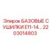 2203014803 БАЗОВЫЕ СУШИЛКИ E11-14… Epiroc