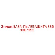 3363067953 БАЗА-ПЫЛЕЗАЩИТА Epiroc