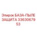 3363067953 БАЗА-ПЫЛЕЗАЩИТА Epiroc