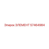 57464984 ЭЛЕМЕНТ Epiroc