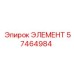 57464984 ЭЛЕМЕНТ Epiroc