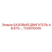 1125010045 БАЗОВЫЙ ДВИГАТЕЛЬ AB 670 Epiroc