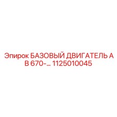 1125010045 БАЗОВЫЙ ДВИГАТЕЛЬ AB 670 Epiroc