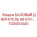 1125010045 БАЗОВЫЙ ДВИГАТЕЛЬ AB 670 Epiroc