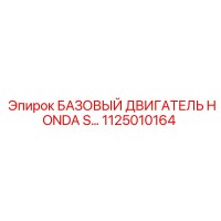 1125010164 БАЗОВЫЙ ДВИГАТЕЛЬ HONDA S… Epiroc