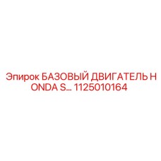1125010164 БАЗОВЫЙ ДВИГАТЕЛЬ HONDA S… Epiroc