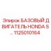 1125010164 БАЗОВЫЙ ДВИГАТЕЛЬ HONDA S… Epiroc