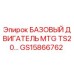 GS15866762 БАЗОВЫЙ ДВИГАТЕЛЬ MTG TS20 Epiroc