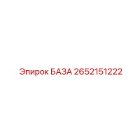 2652151222 БАЗА Epiroc