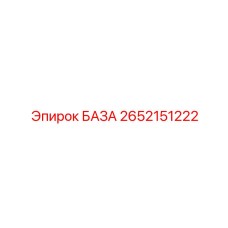 2652151222 БАЗА Epiroc