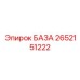 2652151222 БАЗА Epiroc