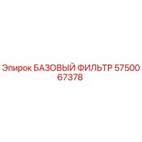 5750067378 БАЗОВЫЙ ФИЛЬТР Epiroc