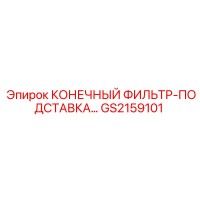 GS2159101 КОНЕЧНЫЙ ФИЛЬТР-ПОДСТАВКА Epiroc