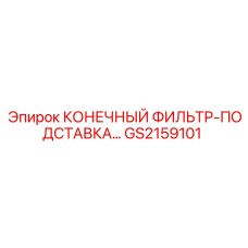 GS2159101 КОНЕЧНЫЙ ФИЛЬТР-ПОДСТАВКА Epiroc