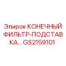 GS2159101 КОНЕЧНЫЙ ФИЛЬТР-ПОДСТАВКА Epiroc