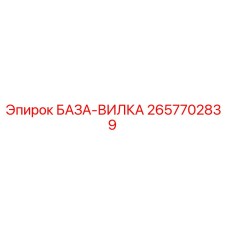 2657702839 БАЗА-ВИЛКА Epiroc