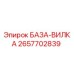 2657702839 БАЗА-ВИЛКА Epiroc