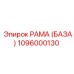 1096000130 РАМА (БАЗА) Epiroc