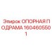 1604605501 ОПОРНАЯ ПОДРАМА Epiroc