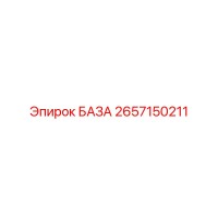 2657150211 БАЗА Epiroc