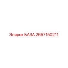 2657150211 БАЗА Epiroc