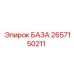 2657150211 БАЗА Epiroc