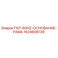 1624608139 FXI7-60HZ-ОСНОВАНИЕ-РАМА Epiroc