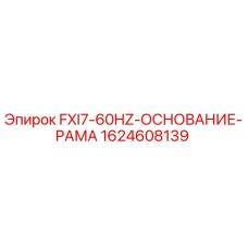 Оригинальная основание-рама для буровой установки Epiroc артикул 1624608139