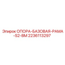 Несущая опора рамы для техники Epiroc артикул 2236113297
