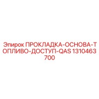 1310463700 ПРОКЛАДКА-ОСНОВА-ТОПЛИВО-ДОСТУП-QAS Epiroc