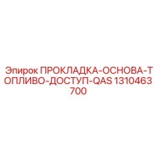 1310463700 ПРОКЛАДКА-ОСНОВА-ТОПЛИВО-ДОСТУП-QAS Epiroc