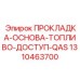 1310463700 ПРОКЛАДКА-ОСНОВА-ТОПЛИВО-ДОСТУП-QAS Epiroc