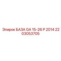 2203053705 БАЗА GA 15-26 P 2014 Epiroc